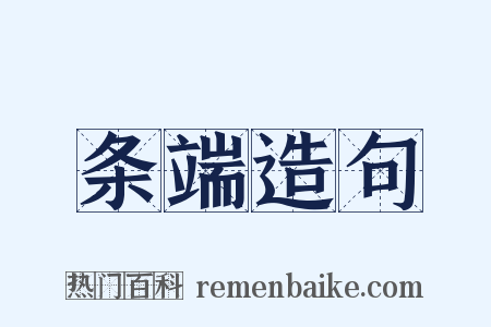 条端造句是什么意思的图片